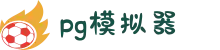PG模拟器 - PG电子在线试玩入口
